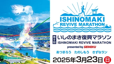 新たな挑戦をする「いしのまき復興マラソン」にご支援をお願いします！ のトップ画像
