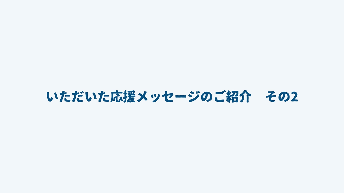 いただいた応援メッセージのご紹介　その2