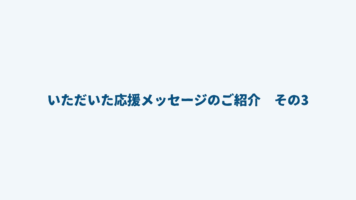 いただいた応援メッセージのご紹介　その3