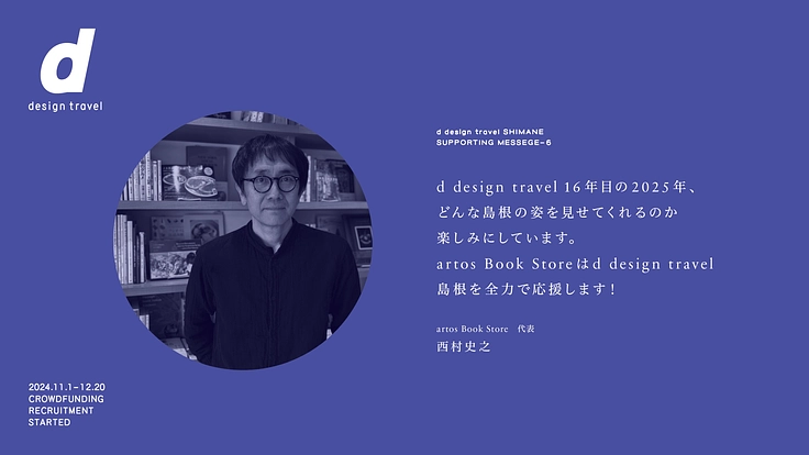 『d design travel』を続けたいvol.35 島根号 7枚目