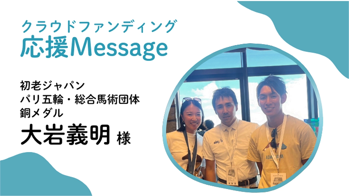 応援メッセージ〜初老ジャパン 大岩 義明 様〜
