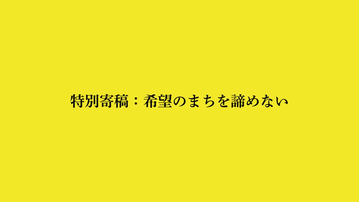 特別寄稿：希望のまちを諦めない #1 内田樹さん