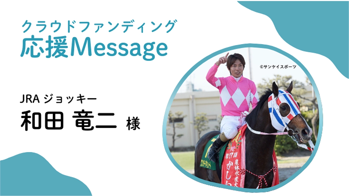 応援メッセージ〜日本中央競馬会 騎手 和田 竜二様〜