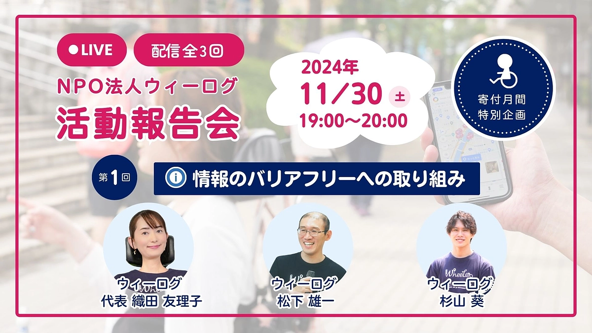 【寄付月間特別企画】ウィーログ オンライン活動報告会のご案内（11/30(土) 19:00）