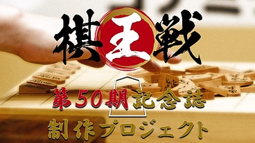【第５０期】棋王戦 記念誌 制作プロジェクト のトップ画像