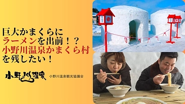 巨大かまくらにラーメンを出前！？小野川温泉かまくら村を残したい！ のトップ画像