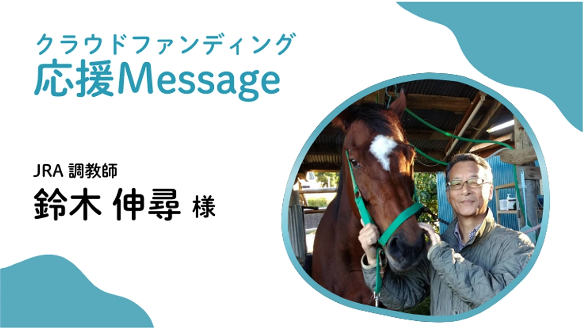 応援メッセージ〜JRA 調教師　鈴木 伸尋 様〜