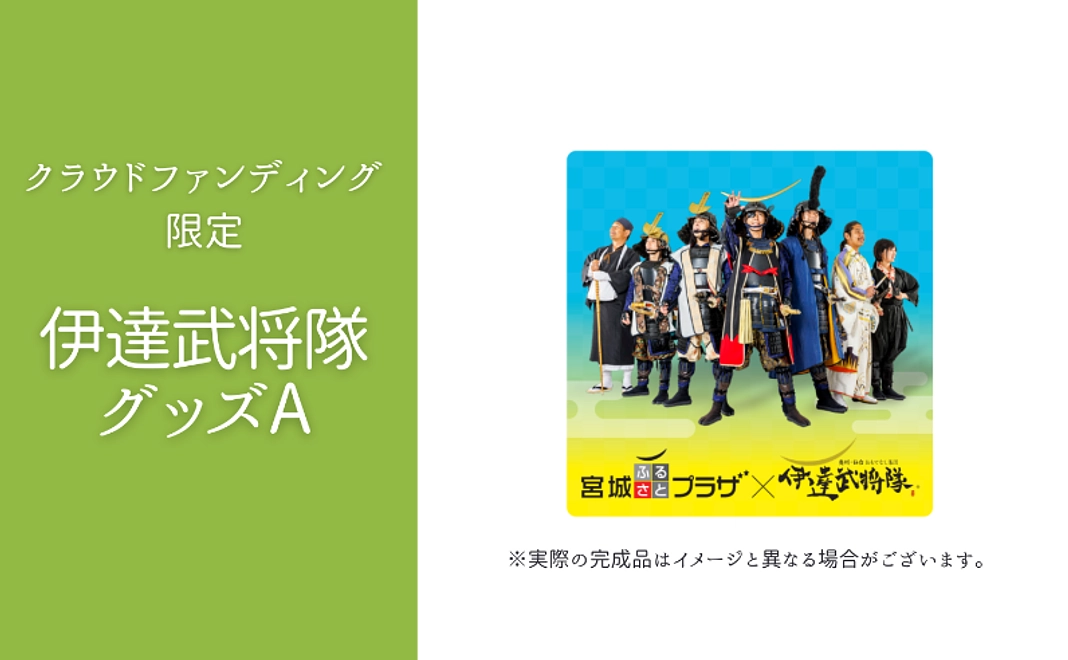 クラウドファンディング限定「伊達武将隊」グッズA