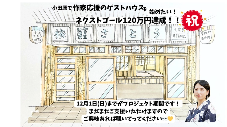 宿の聖地・小田原で作家応援ゲストハウスを始めたい！