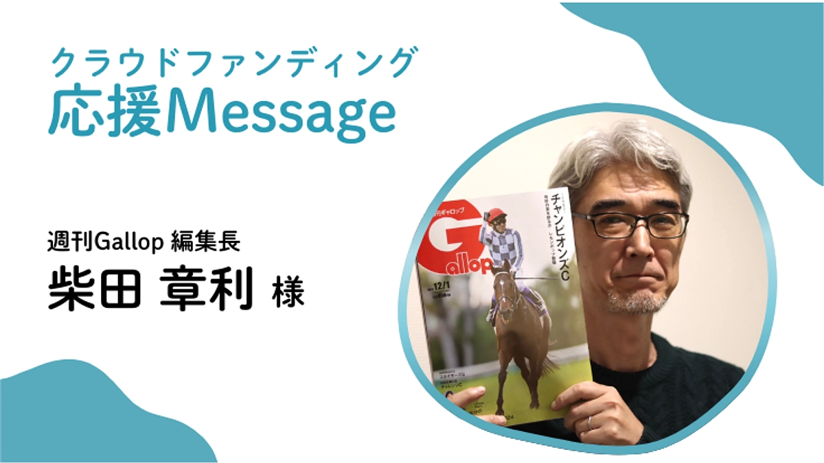 応援メッセージ〜週刊Gallop 編集長 柴田 章利 様