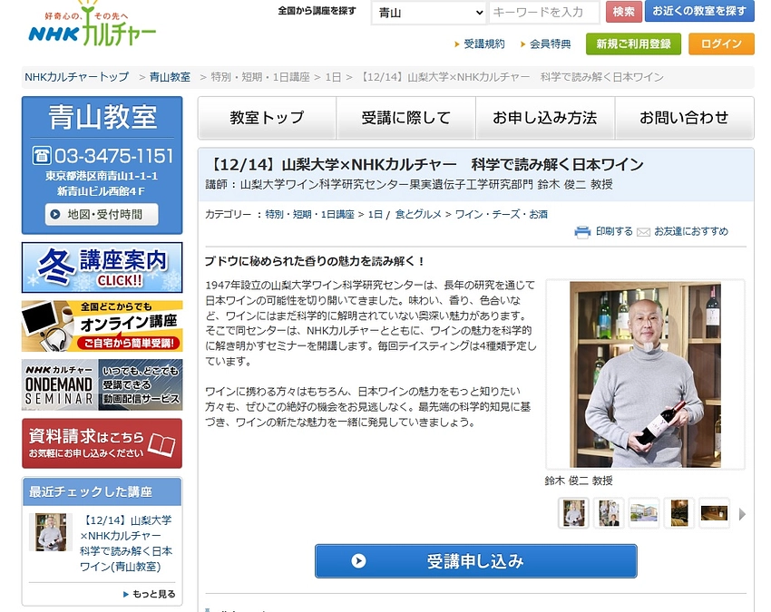 山梨大学×NHKカルチャー ・青山教室 科学で読み解く日本ワイン