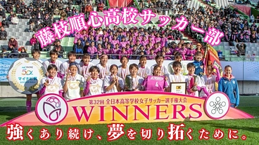藤枝順心高校サッカー部｜これからも強くあり続け、夢を切り拓くために のトップ画像