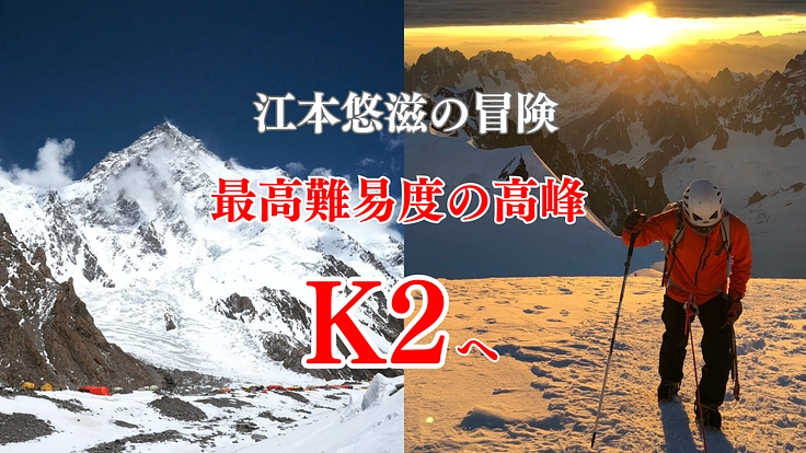 非情の山と呼ばれる「K2」へ無酸素で登頂し、空からの下山を目指す