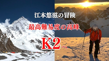非情の山と呼ばれる「K2」へ無酸素で登頂し、空からの下山を目指す のトップ画像