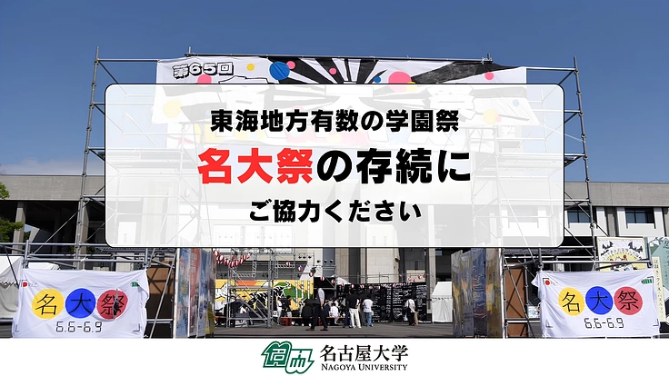 東海地方有数の学園祭「名大祭」の存続を実現したい!