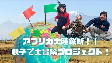 アフリカ大陸縦断！！親子で大冒険プロジェクト！ のトップ画像