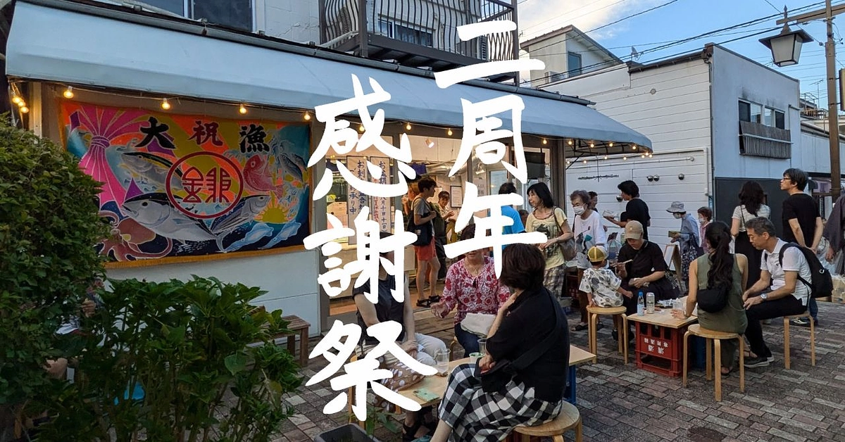 おかげさまで、サカナヤマルカマは2周年を迎えました！