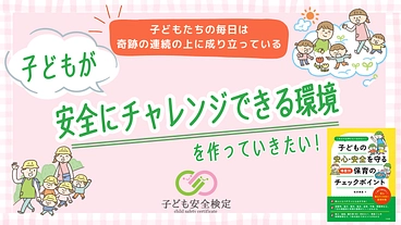 子ども安全検定を通して、子どもがチャレンジできる環境を作りたい のトップ画像