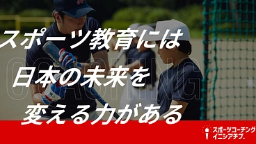 子どもたちに「自ら考え、努力し、学ぶ」スポーツの楽しさを届けたい！ のトップ画像