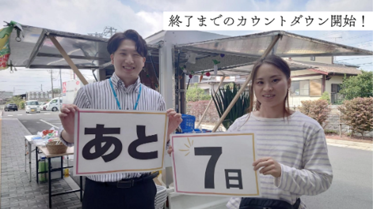 ⏳いよいよラスト1週間！これまでのご支援に感謝を込めて