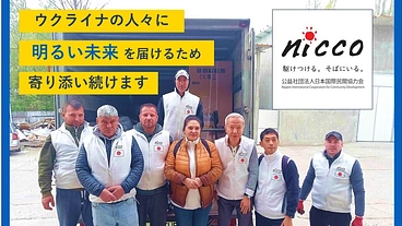 ウクライナの人々に明るい未来を届けるため、寄り添い続けます のトップ画像