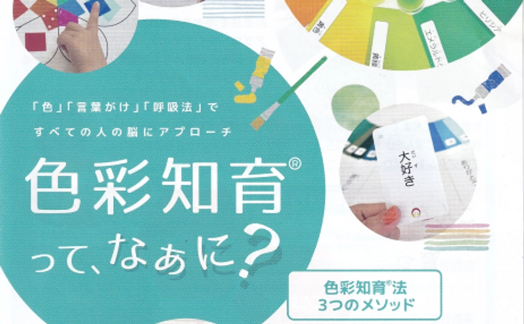 放課後デイサービスで取り入れる色彩知育®【ミニレッスン】