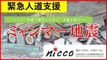 ミャンマー地震で被災した方に、支援を届けたい。 のトップ画像