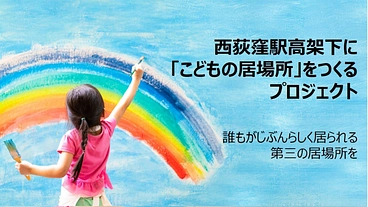 西荻に「どの世代も取り残さない居場所」を作りたい！ のトップ画像