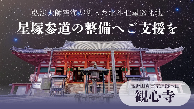 弘法大師空海が祈った北斗七星巡礼地、星塚参道整備へご支援を｜観心寺