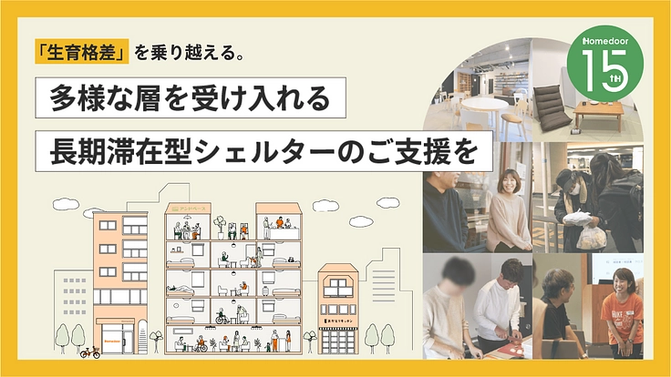 15周年、新たなる挑戦｜「生育格差」を乗り越える宿泊施設の運営