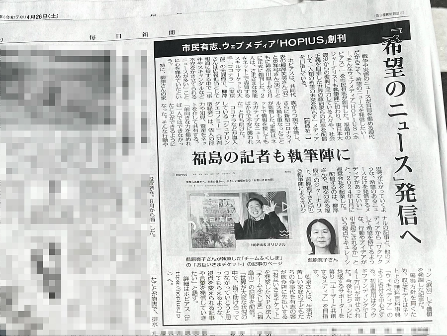 毎日新聞にHOPIUSの記事が掲載されました！