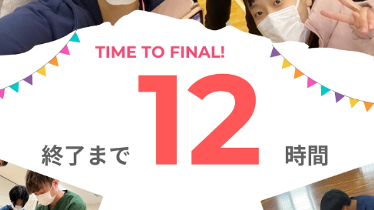 クラウドファンディング ラスト12時間！