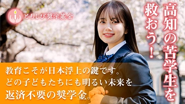 高知県の苦学生を救おう！返済不要の給付型奨学生５人を目指したい！ のトップ画像