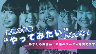 島根発「みらチャレ」ー若者のチャレンジの応援者募集！ のトップ画像