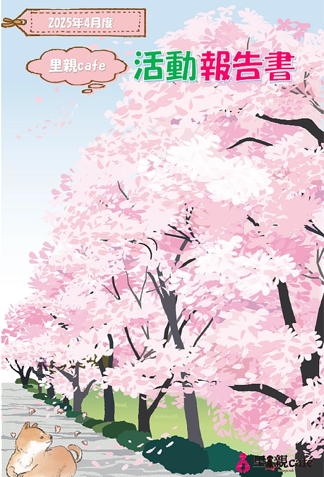 2025年4月度　活動報告書を送信しました