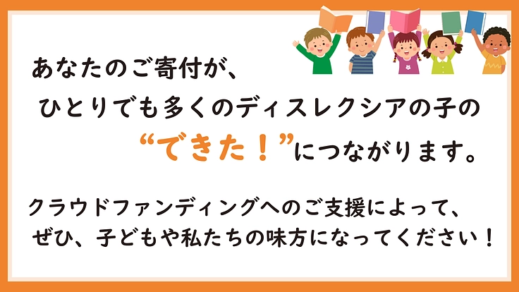 ディスレクシアの子に「できた!」の笑顔を。あなたと共に広げたい 6枚目