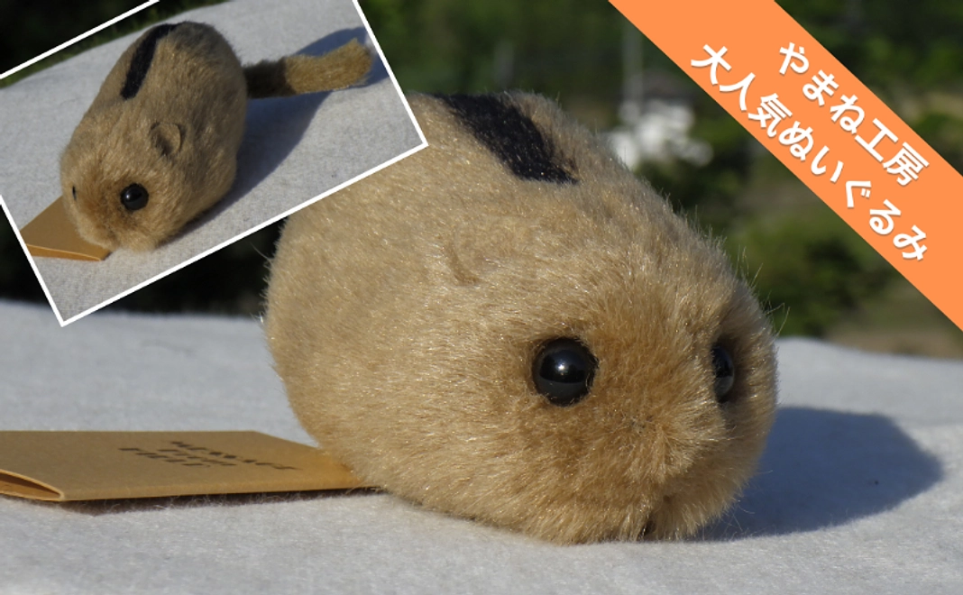 【やまね工房】ヤマネぬいぐるみ