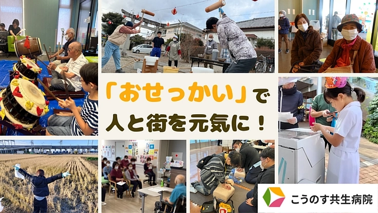 おせっかいが街を救う！？未来を創る病院プロジェクト！