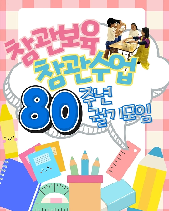 保育/授業参観、80周年決起集会