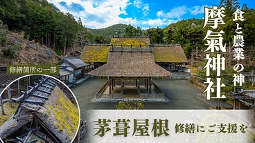 食と農業の神、摩氣神社｜1200年続く茅葺屋根の継承にご支援を のトップ画像
