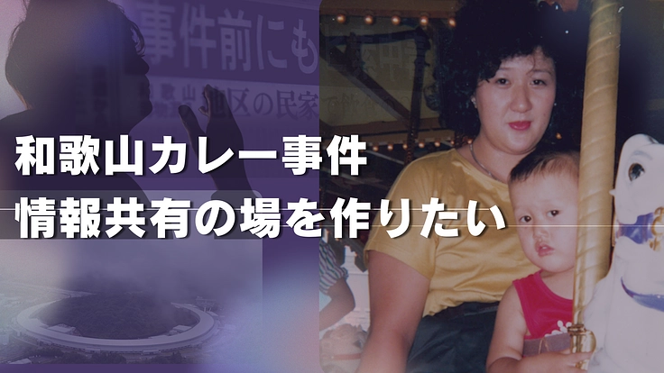 和歌山カレー事件の再審開始を目指し 情報共有の場を作りたい