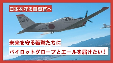 日本を守る若き自衛官たちにパイロットグローブとエールを届けたい のトップ画像