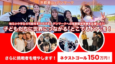 京都美山の子どもたちに、デンマークの学校へのプチ短期留学させたい！ のトップ画像