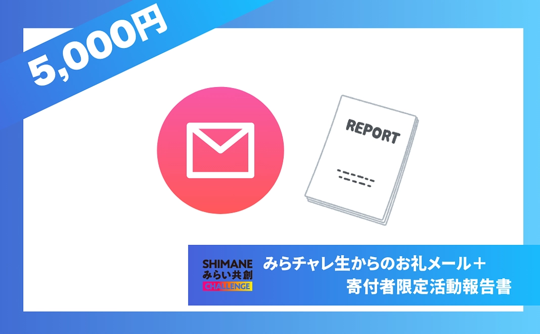 【２点】成果報告のメール＋寄付者限定活動報告書をお送りします