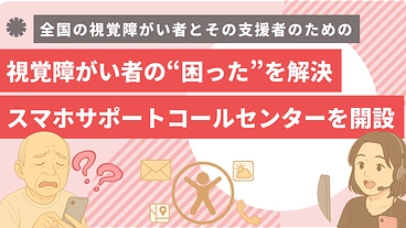 視覚障がい者とその支援者のためのスマホ相談窓口『スマサポコール』 のトップ画像