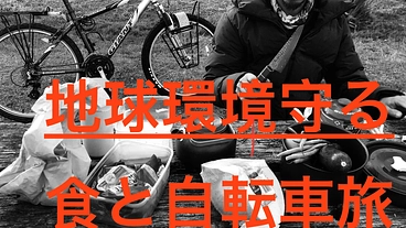 地球環境を守る食と自転車旅 のトップ画像