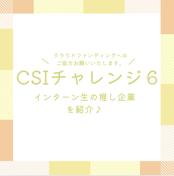 インターン生の推し企業を紹介！