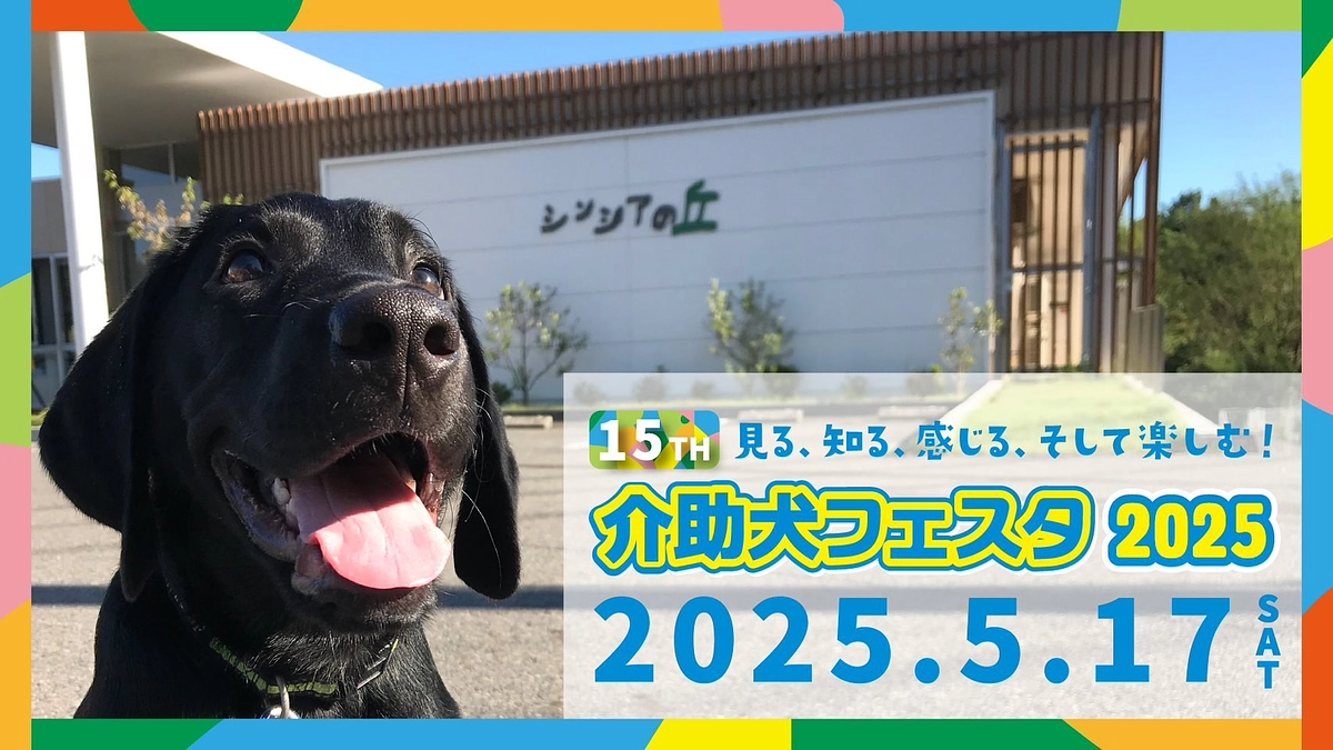 5月17日（土）介助犬フェスタ2025を開催します！