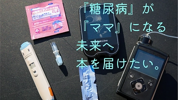 糖尿病と、ママになる。想いを繋ぐ本を届けたい。 のトップ画像
