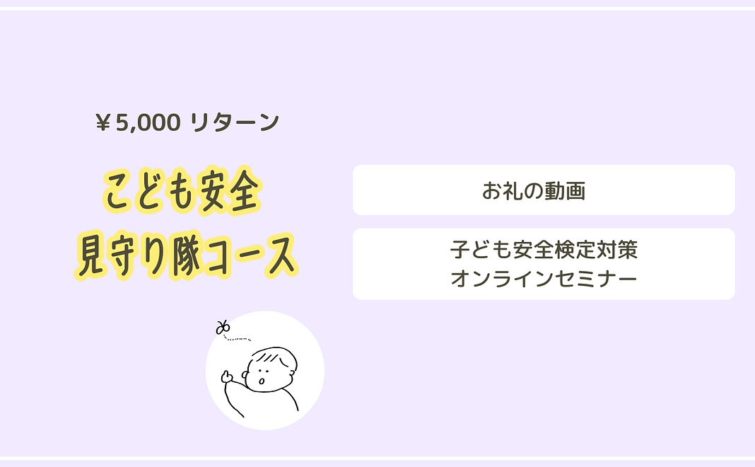 こども安全 見守り隊コース